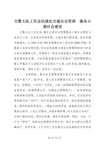 交警大队工作总结强化交通安全管理　服务小康社会建设.docx