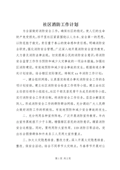 社区消防工作计划.docx