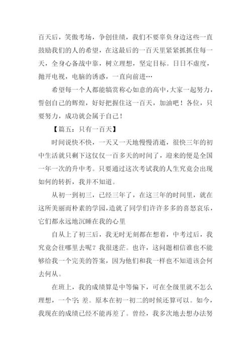 以百日冲刺为话题的作文.docx