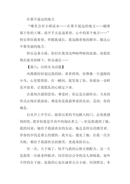 以快乐为话题的作文600字.docx