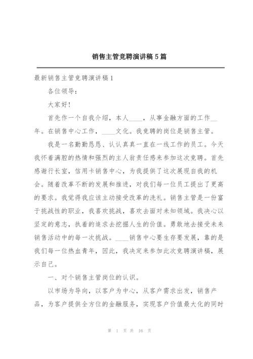 销售主管竞聘演讲稿5篇.docx