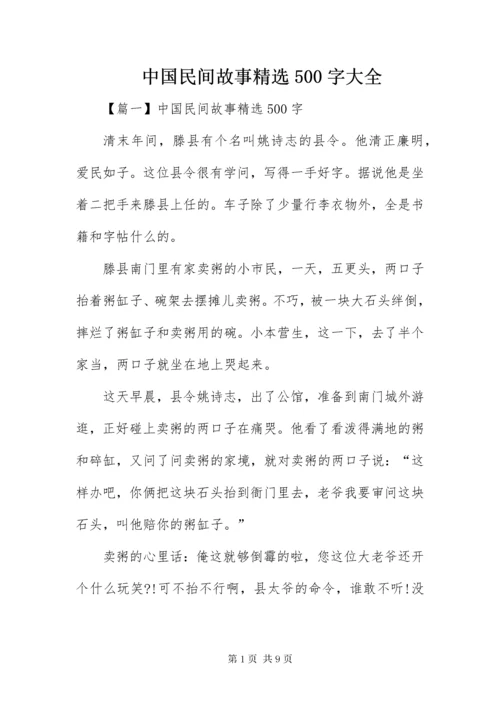 中国民间故事精选500字大全.docx