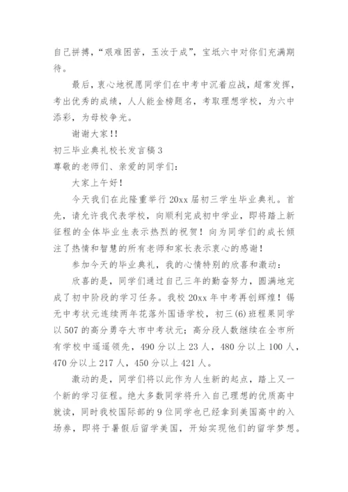 初三毕业典礼校长发言稿.docx