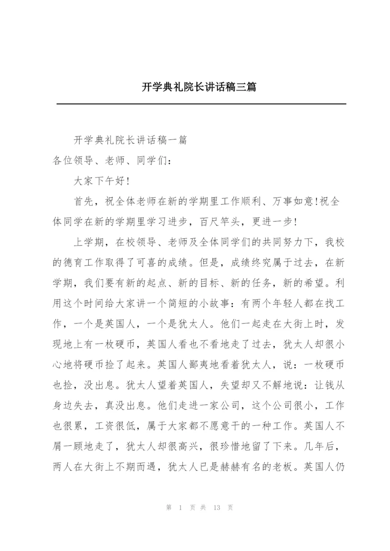 开学典礼院长讲话稿三篇.docx