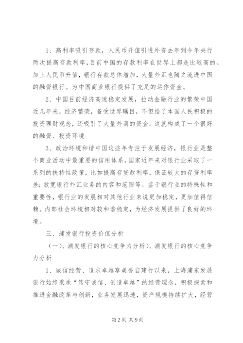 浦发银行股票投资分析报告 (2).docx