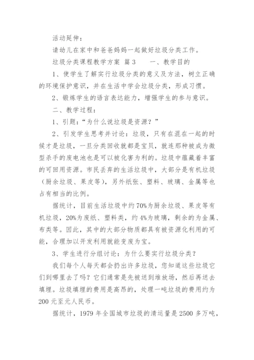 垃圾分类课程教学方案.docx