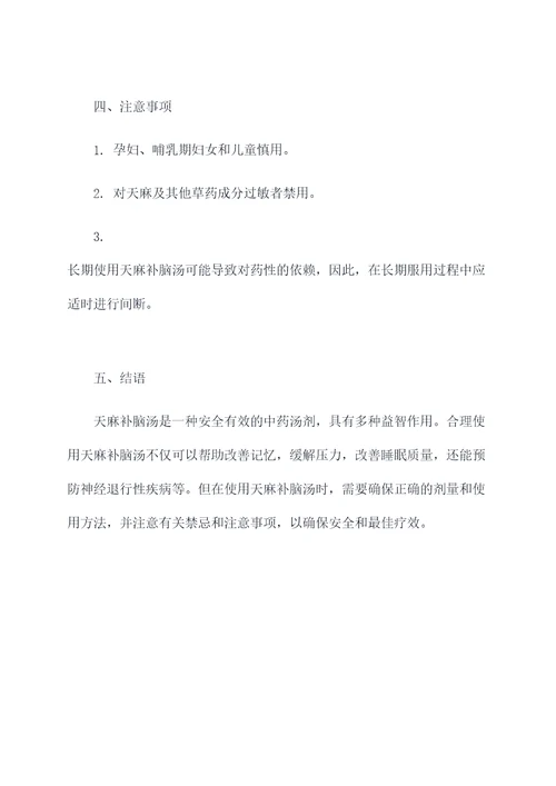 天麻补脑汤的功效