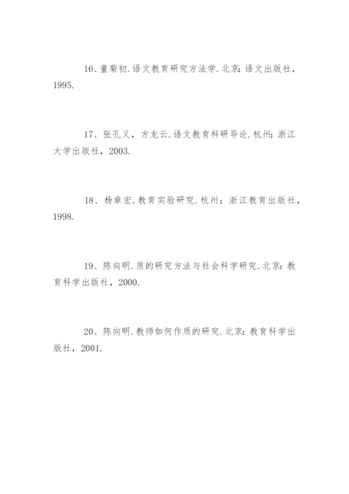小学语文教学论文参考文献精编.docx