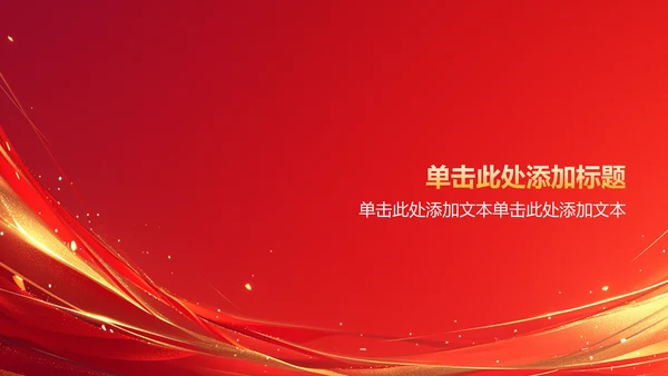 红色党政风精神谱系——红色基因 代代相传PPT模板