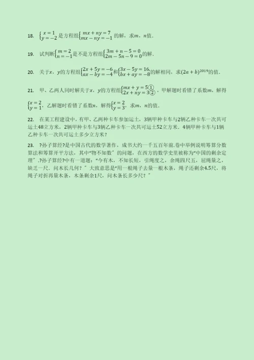 学年七年级数学下册第章二元一次方程组.二元一次方程组同步测试题无答案新版苏科版.docx