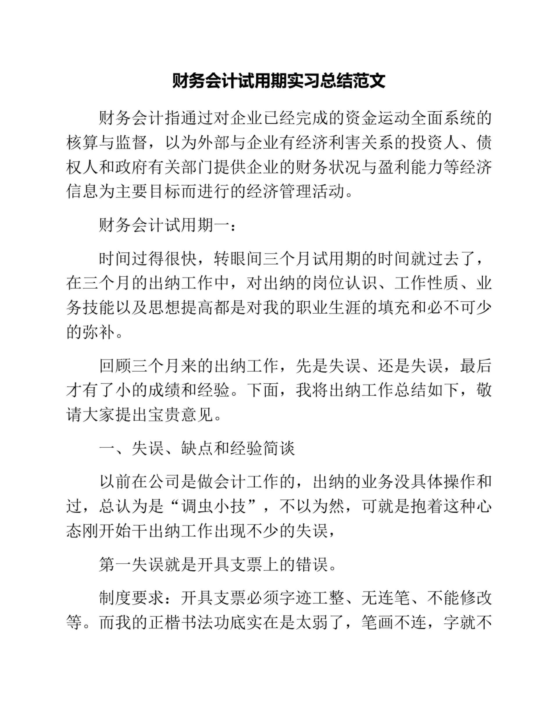 财务会计试用期实习总结范文