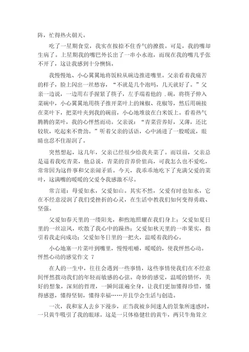 怦然心动的感觉作文
