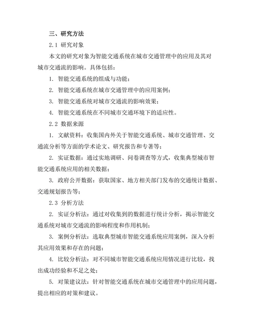 智能交通系统对城市交通流的影响分析