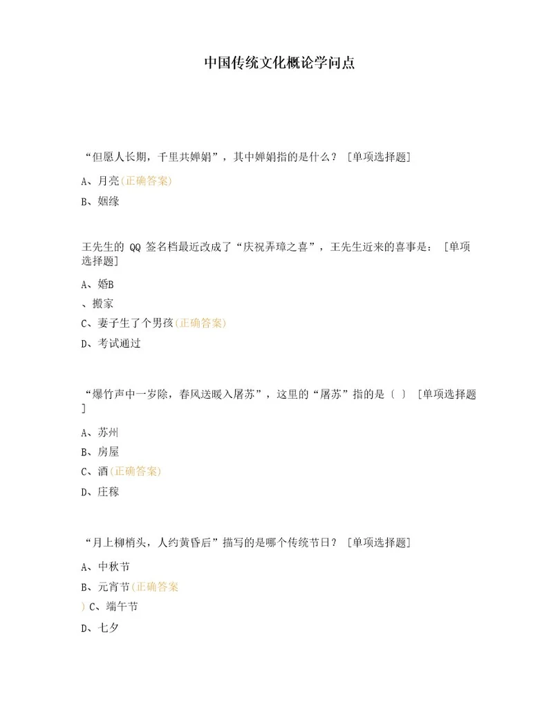 中国传统文化概论知识点