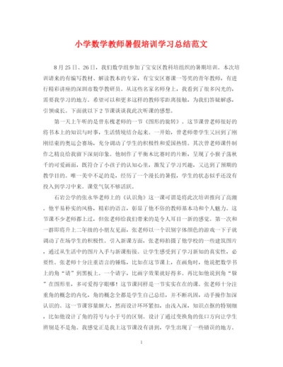 精编之小学数学教师暑假培训学习总结范文.docx