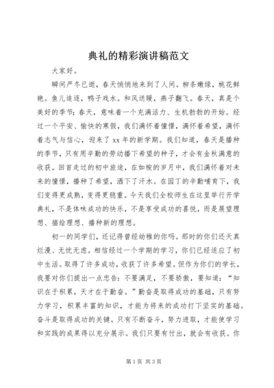 典礼的精彩演讲稿范文.docx