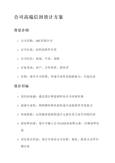 公司高端信封设计方案