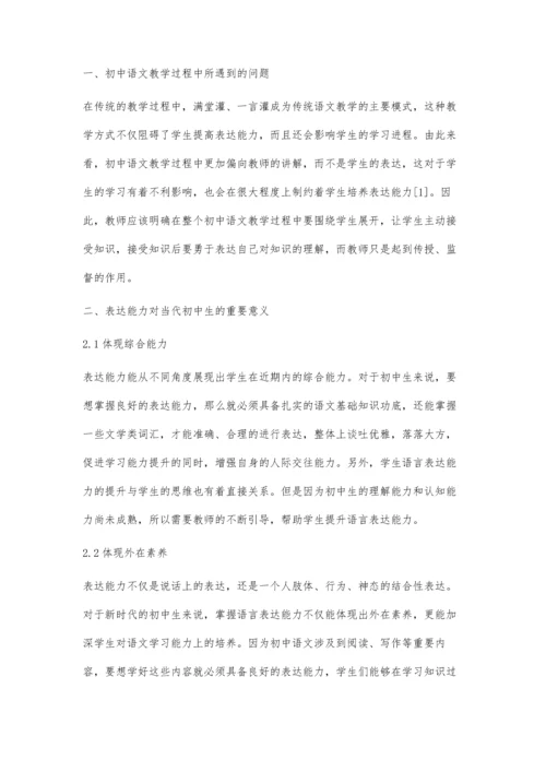 初中语文教育中提高学生表达能力的实现路径研究.docx