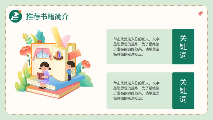 绿色简约中小学生读书分享会阅读分享好书推荐PPT模版