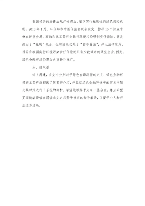 绿色金融对环保和经济社会的可持续发展影响