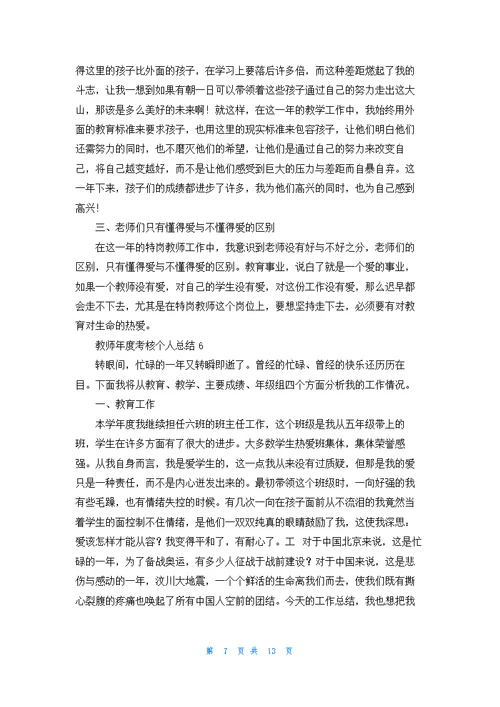 年度考核表个人工作总结（10篇）