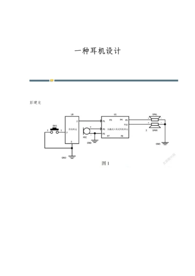 一种耳机设计.docx