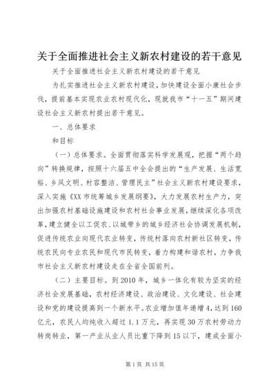 关于全面推进社会主义新农村建设的若干意见 (2).docx