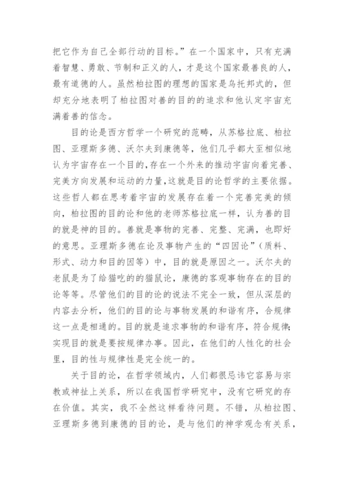 柏拉图思想中的真善美论文.docx