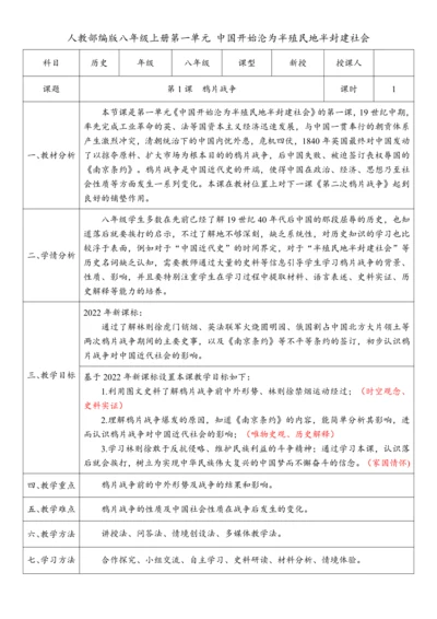 第1课 鸦片战争（教案）