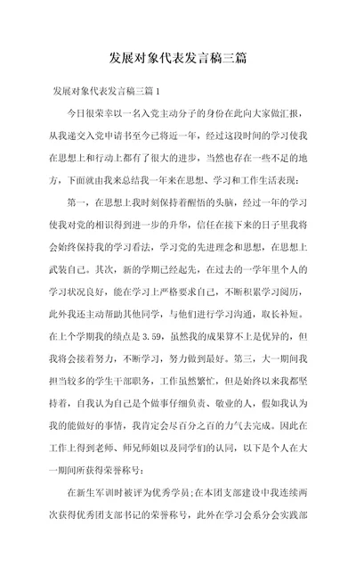 发展对象代表发言稿三篇