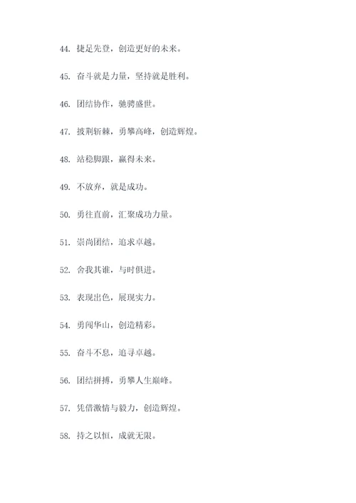 协会励志口号八个字霸气
