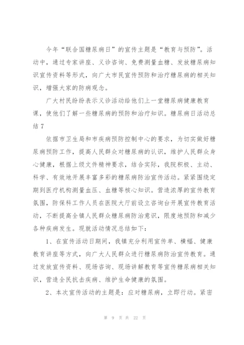 糖尿病日活动总结.docx