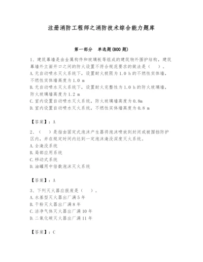 注册消防工程师之消防技术综合能力题库及完整答案【夺冠】.docx