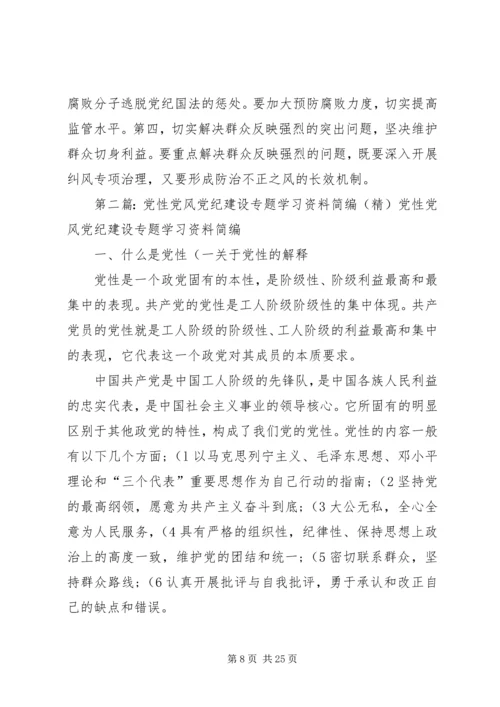 党性党风党纪建设专题学习资料简编.docx