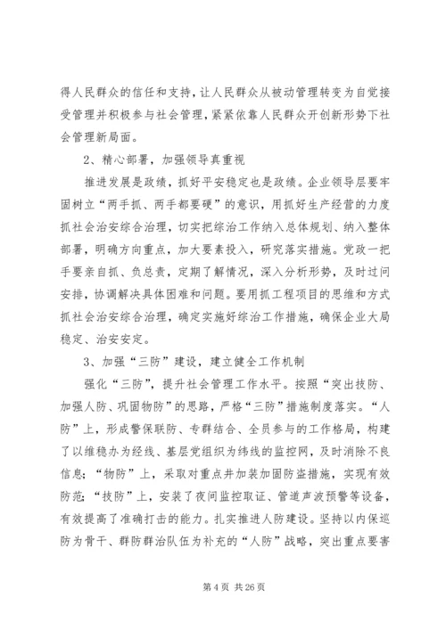 创新社会治安综合治理工作方法.docx