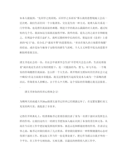 精编团支书参加的培训参考心得体会参考范文.docx