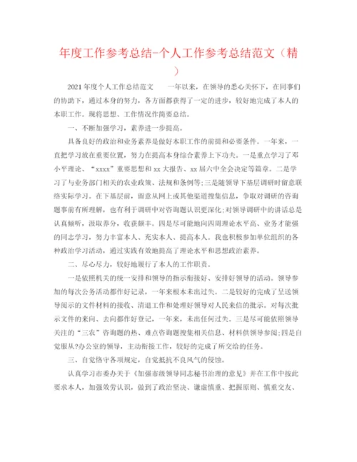 精编之年度工作参考总结个人工作参考总结范文（精）.docx