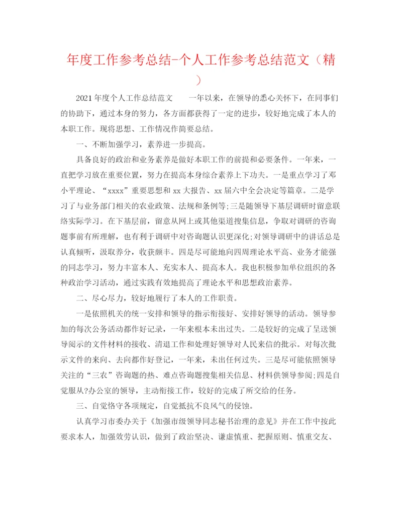 精编之年度工作参考总结个人工作参考总结范文（精）.docx