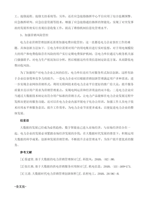 大数据背景下电力企业营销管理创新探.docx