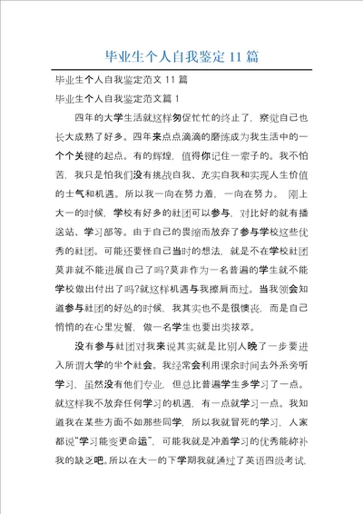 毕业生个人自我鉴定11篇