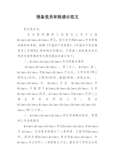 预备党员审批请示范文.docx