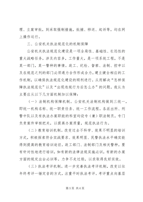 公安执法规范化建设的几点思考 (4).docx