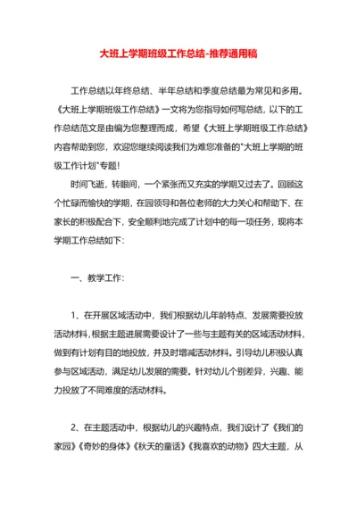 大班上学期班级工作总结.docx