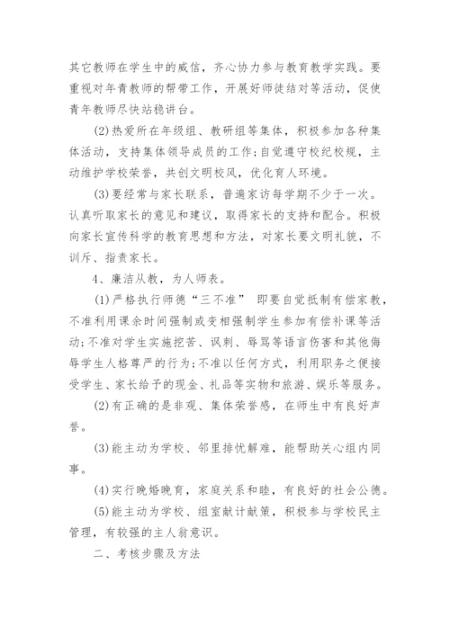 学校教师师德考核制度实施办法.docx