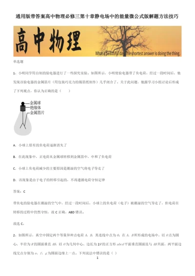 通用版带答案高中物理必修三第十章静电场中的能量微公式版解题方法技巧.docx