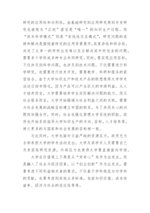 浅谈从洪堡理想到学术资本主义的论文.docx