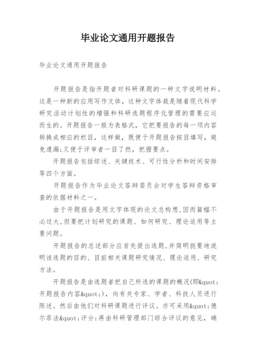 毕业论文通用开题报告.docx