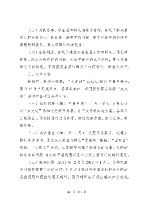 交通系统领导走访活动方案.docx