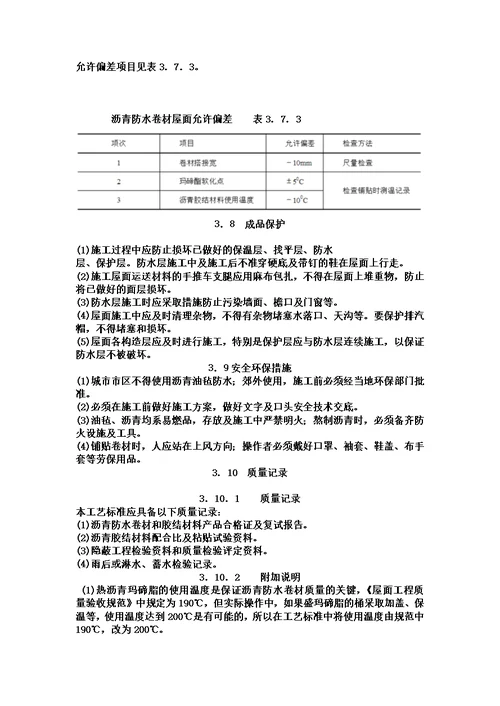 沥青防水卷材屋面防水层施工工艺标准