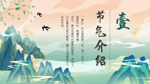 中国山水风春分春意暖通用PPT模板